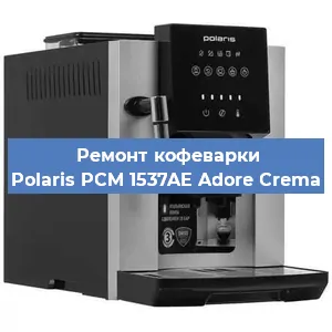 Чистка кофемашины Polaris PCM 1537AE Adore Crema от кофейных масел в Тюмени